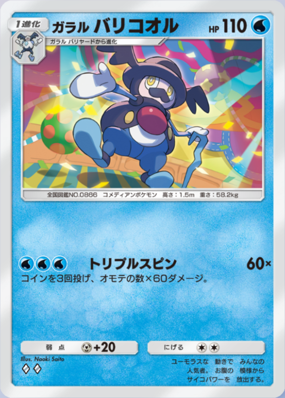 ガラルバリコオル(夢幻パレード)(♦2)の画像