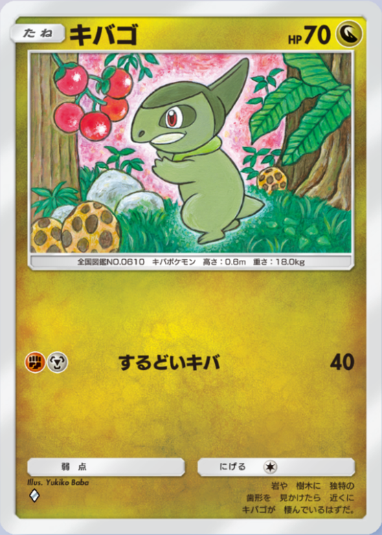 キバゴ(シャイニングメガ)(♦1)の画像