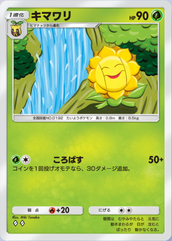 ポケポケ】キマワリ（未知なる水域）のワザ・入手方法【ポケカ