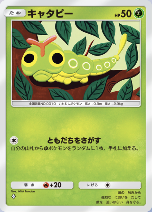 ポケポケ】キャタピー（最強の遺伝子）のワザ・入手方法【ポケカ