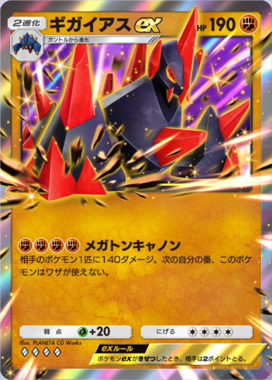 ギガイアスex(夢幻パレード)(♦4)の画像