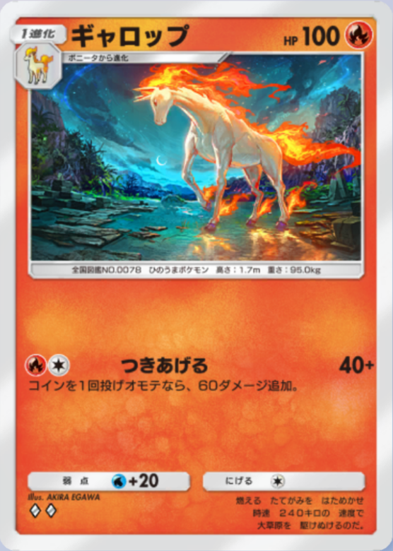 ポケポケ】ギャロップ（幻のいる島）のワザ・入手方法【ポケカ