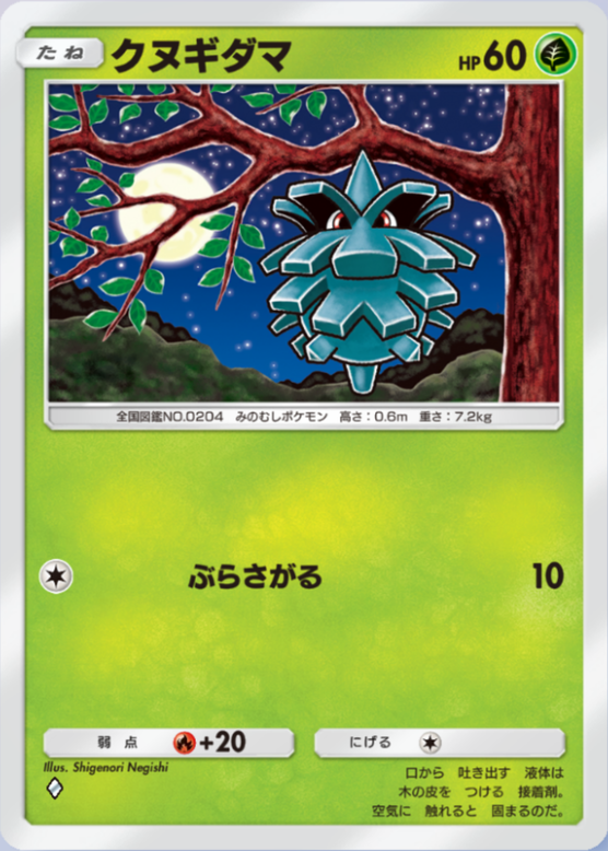 クヌギダマ(シャイニングメガ)(♦1)の画像