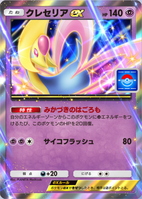 ポケモン クレセリア 育成論 ポケモンカード クレセリア プロモ