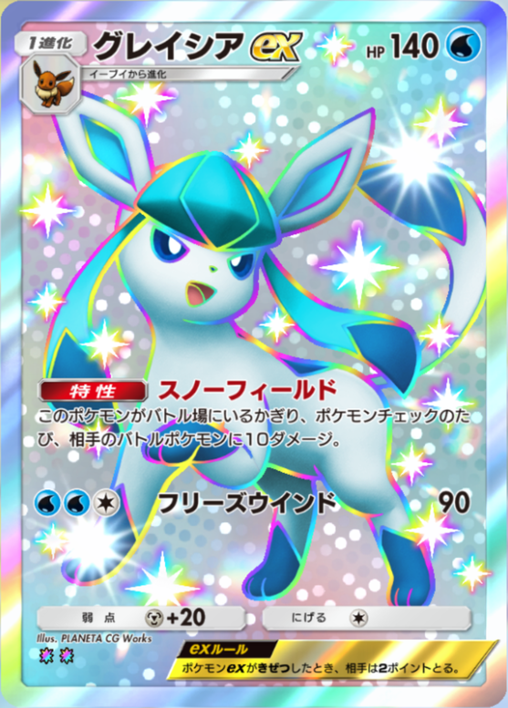 ポケポケ】グレイシアex（超克の光、ハイクラスパックex、空と海の導き