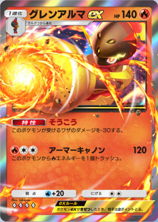 グレンアルマex(パルデアワンダー)(♦4)の画像