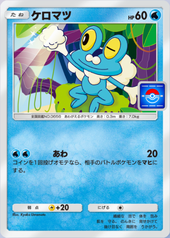 ポケポケ】ケロマツ（PROMO-B）のワザ・入手方法【ポケカ ポケット