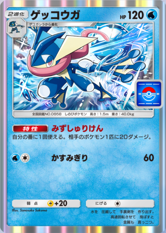 ポケポケ】ゲッコウガ（最強の遺伝子、ハイクラスパックex、異次元