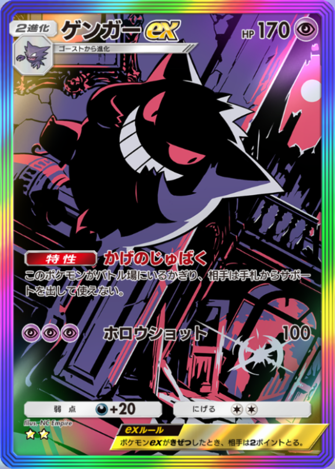ポケポケ】ゲンガーex（最強の遺伝子、ハイクラスパックex、双天の守護