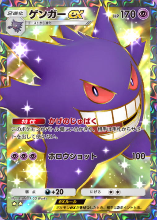 ポケポケ】ゲンガーex（最強の遺伝子、ハイクラスパックex、双天の守護