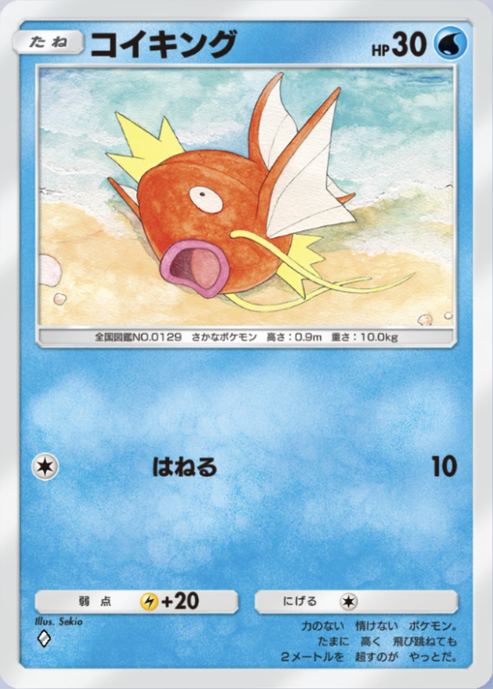 ポケポケ】コイキングのワザ・入手方法【ポケカ ポケット