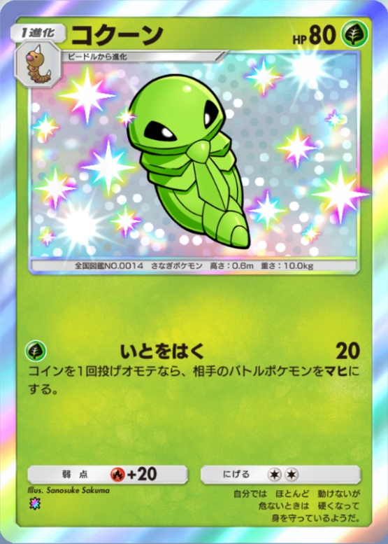 ポケポケ】コクーン（シャイニングハイ、ハイクラスパックex）のワザ