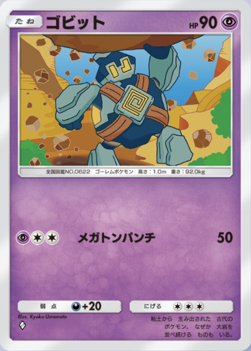 ポケポケ】ゴビット（最強の遺伝子）のワザ・入手方法【ポケカ