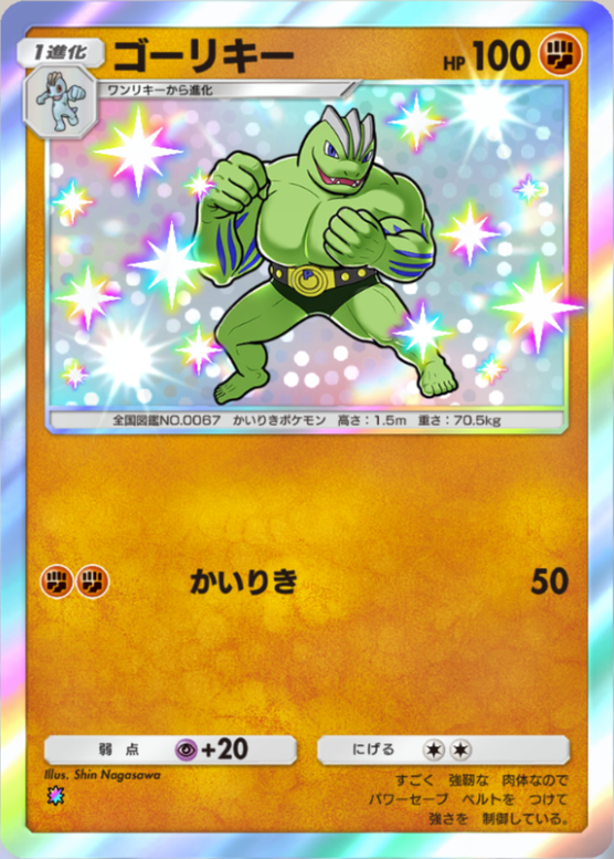 ポケポケ】ゴーリキー（最強の遺伝子、ハイクラスパックex、双天の守護