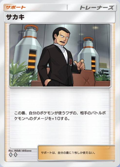 ポケポケ】サカキ（最強の遺伝子、ハイクラスパックex）の効果・入手