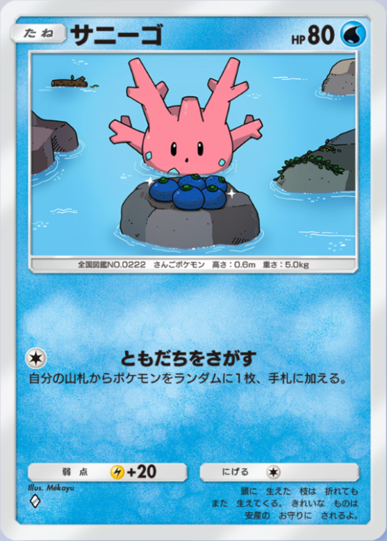 ポケポケ】サニーゴ（空と海の導き）のワザ・入手方法【ポケカ
