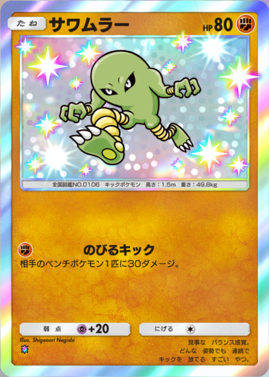 ポケポケ】サワムラー（最強の遺伝子、夢幻パレード）のワザ・入手方法