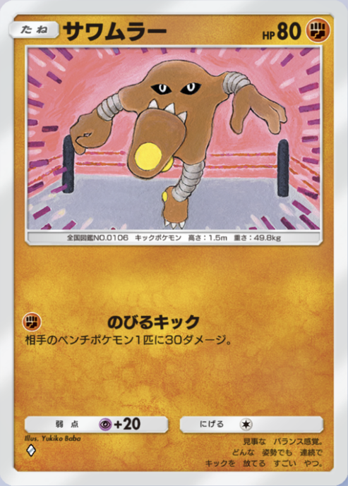 ポケポケ】サワムラー（最強の遺伝子）のワザ・入手方法【ポケカ