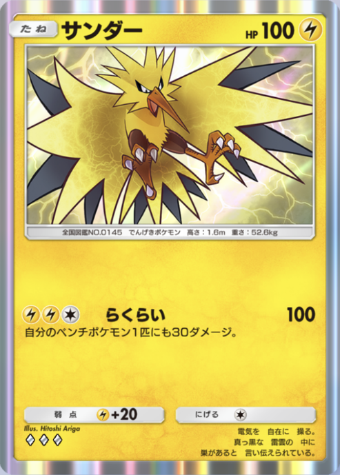 ポケポケ】サンダー（最強の遺伝子、メガライジング）のワザ・入手方法