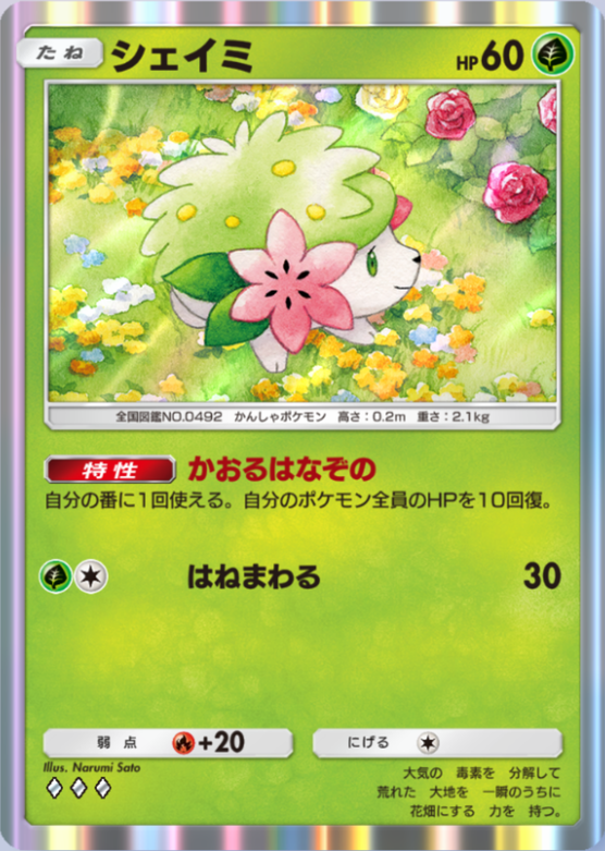 ポケポケ】シェイミ（時空の激闘、ハイクラスパックex、PROMO-A）の