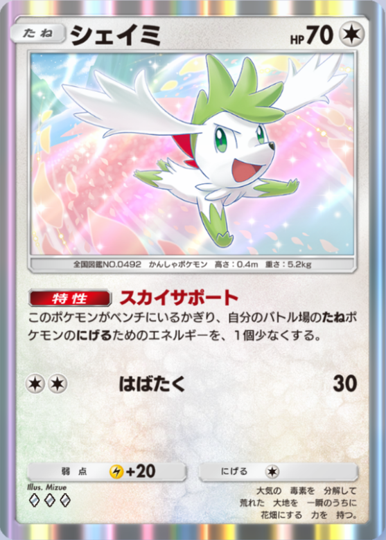 ポケポケ】シェイミ（超克の光、ハイクラスパックex）のワザ・入手方法