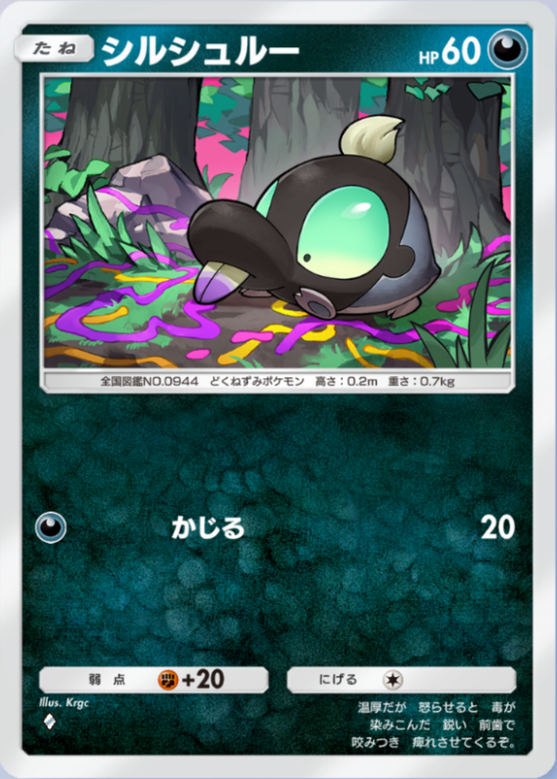 ポケポケ】シルシュルー（シャイニングハイ）のワザ・入手方法【ポケカ