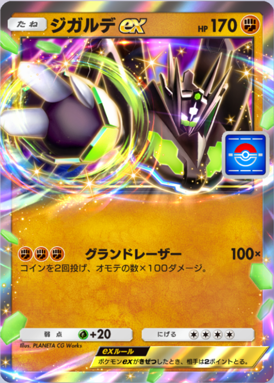 ポケポケ】ジガルデex（PROMO-B）のワザ・入手方法【ポケカ ポケット