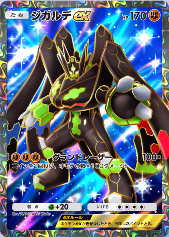 ポケポケ】ジガルデex（PROMO-B）のワザ・入手方法【ポケカ ポケット