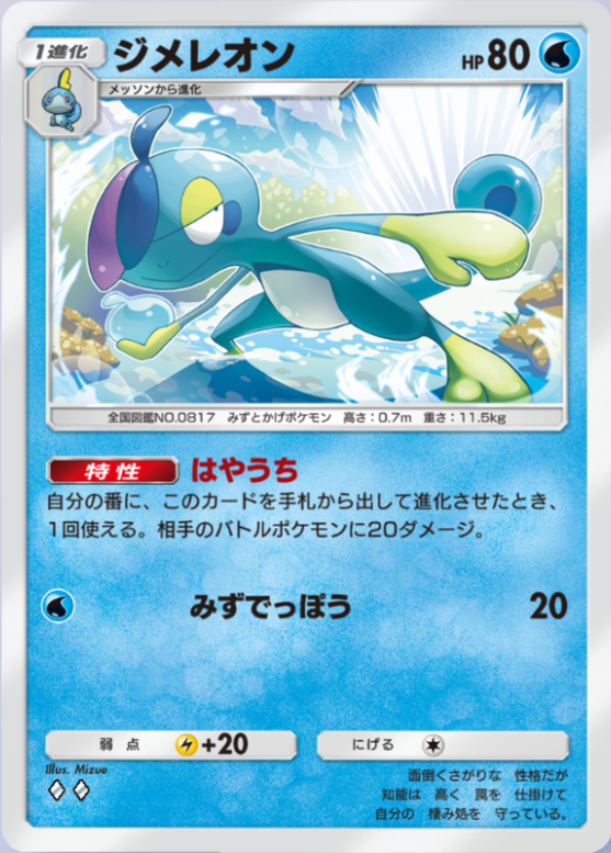 ジメレオン(波動ビート)(♦2)の画像