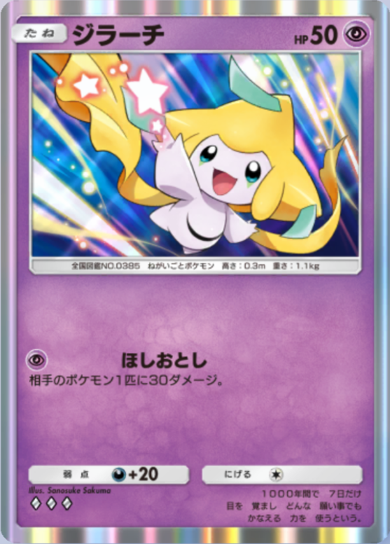 ポケポケ】ジラーチ（メガライジング）のワザ・入手方法【ポケカ