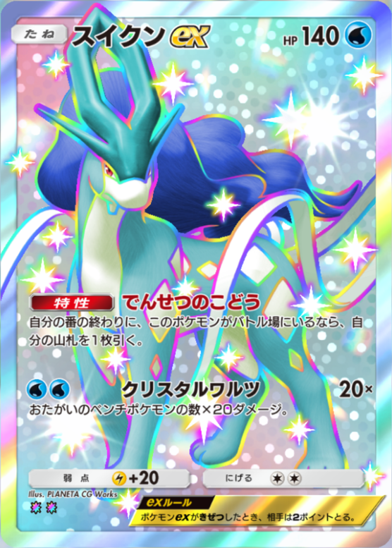 ポケポケ】スイクンex（未知なる水域、パルデアワンダー）のワザ・入手