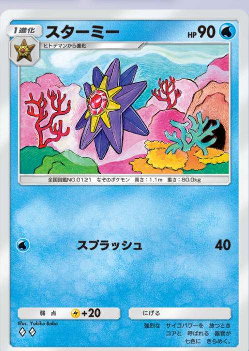 ポケポケ】スターミー（最強の遺伝子、双天の守護者）のワザ・入手方法
