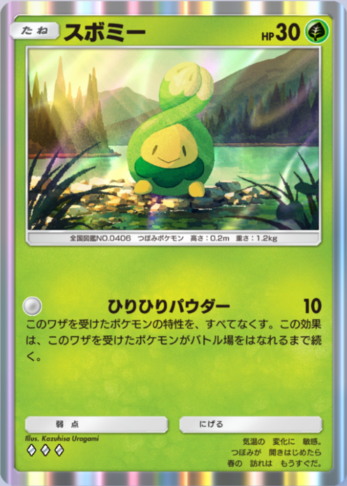 スボミー(波動ビート)(♦3)の画像