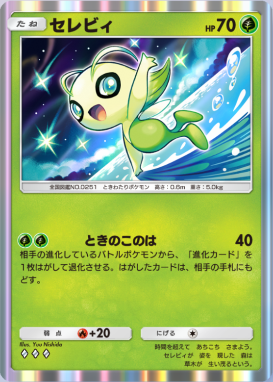 ポケポケ】セレビィ（未知なる水域）のワザ・入手方法【ポケカ