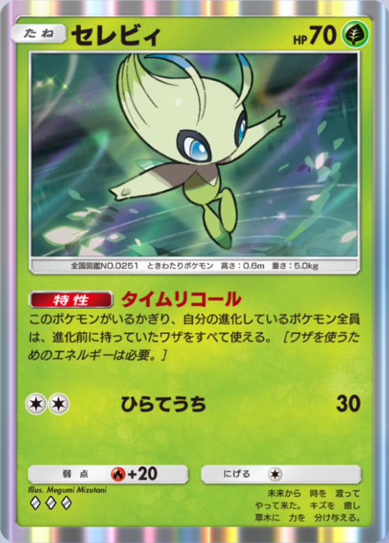 セレビィ(波動ビート)(♦3)の画像