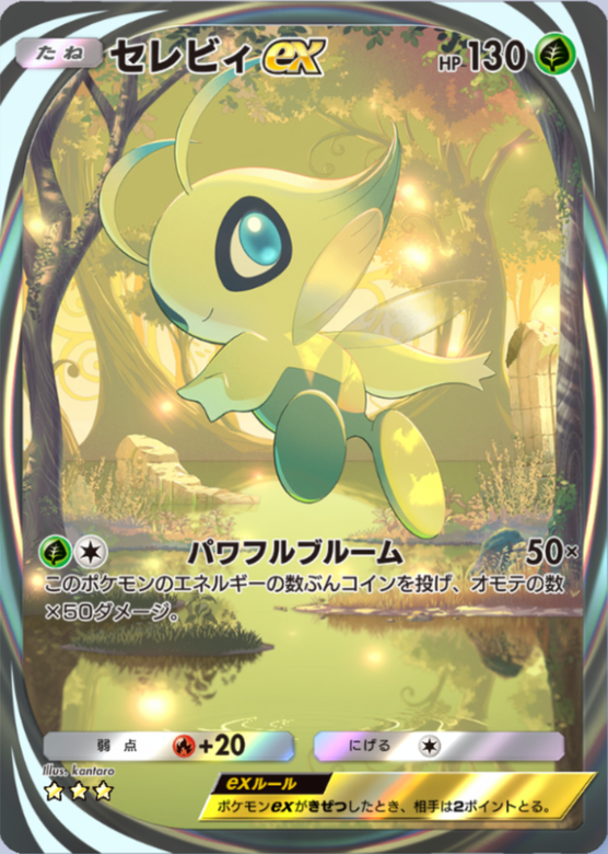 ポケモンカード　セレビィex 勝利のメダル　ポケモンカード研究所　タッチ交換 ポケモンカード セレビィex 勝利のメダル ポケモンカード研究所