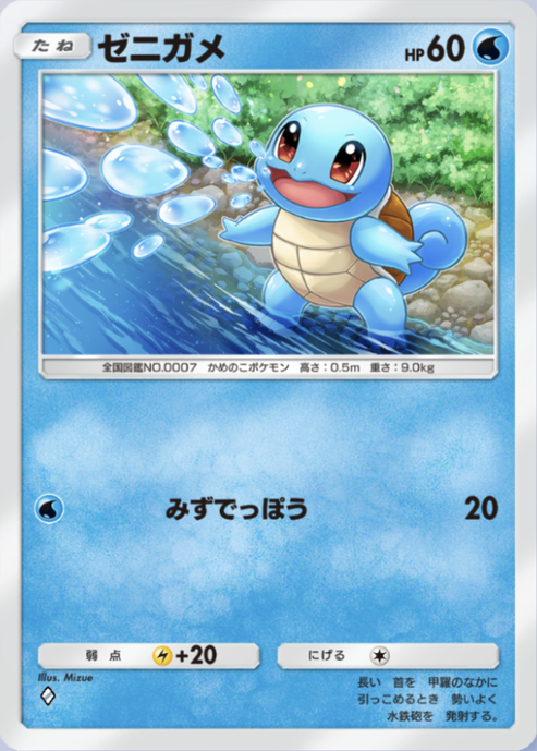 ポケポケ】ゼニガメ（最強の遺伝子、ハイクラスパックex、双天の守護者