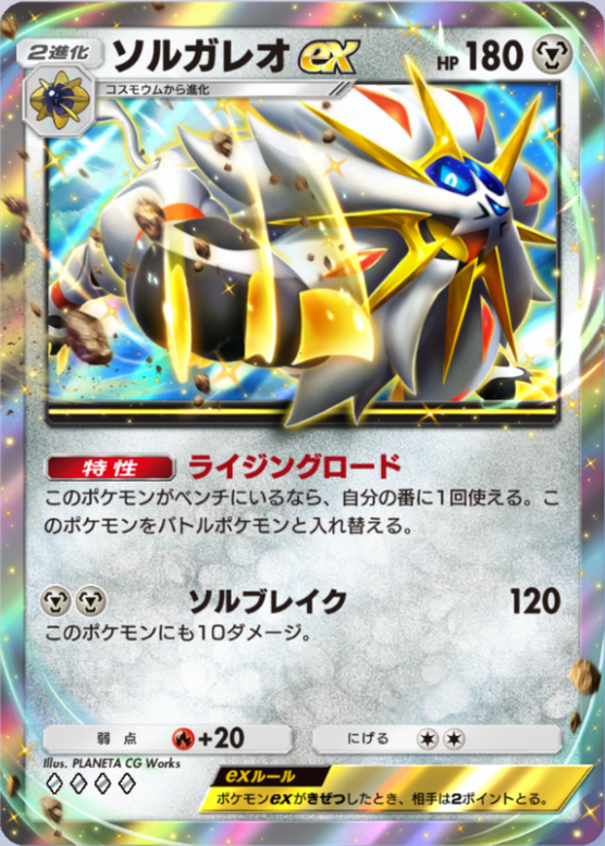ソルガレオex(双天の守護者)(♦4)の画像