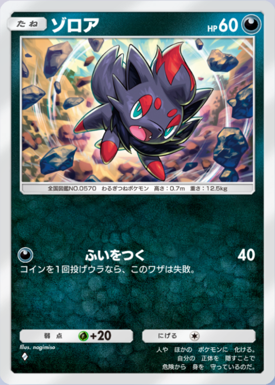 ゾロア(シャイニングメガ)(♦1)の画像