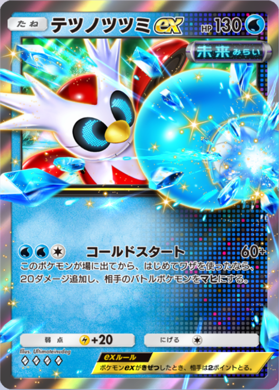 テツノツツミex(進撃パラドックス)(♦4)の画像