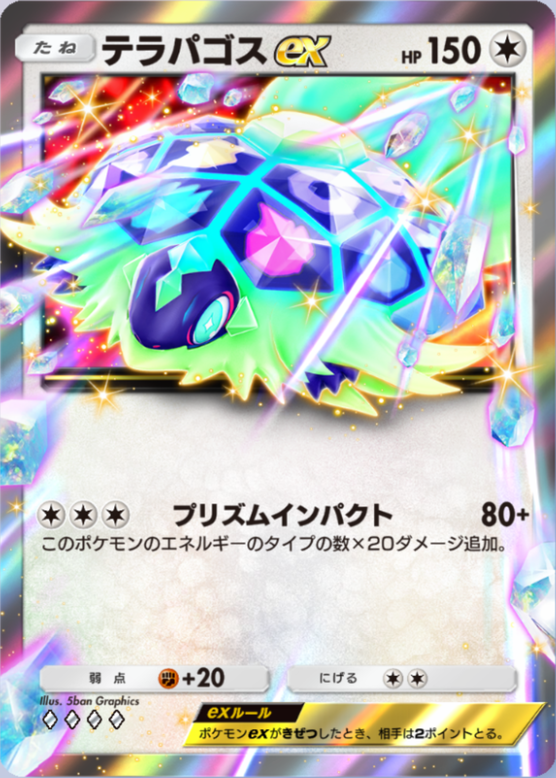 テラパゴスex(進撃パラドックス)(♦4)の画像