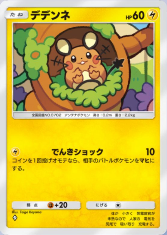 ポケポケ】デデンネ（幻のいる島）のワザ・入手方法【ポケカ ポケット