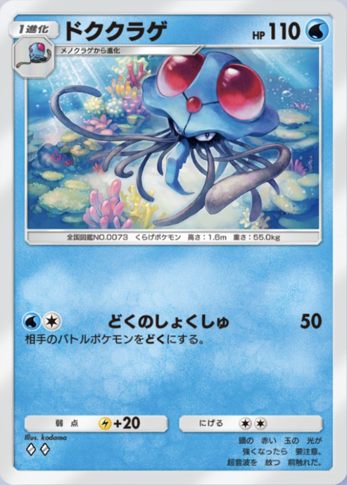 ポケポケ】ドククラゲ（最強の遺伝子）のワザ・入手方法【ポケカ