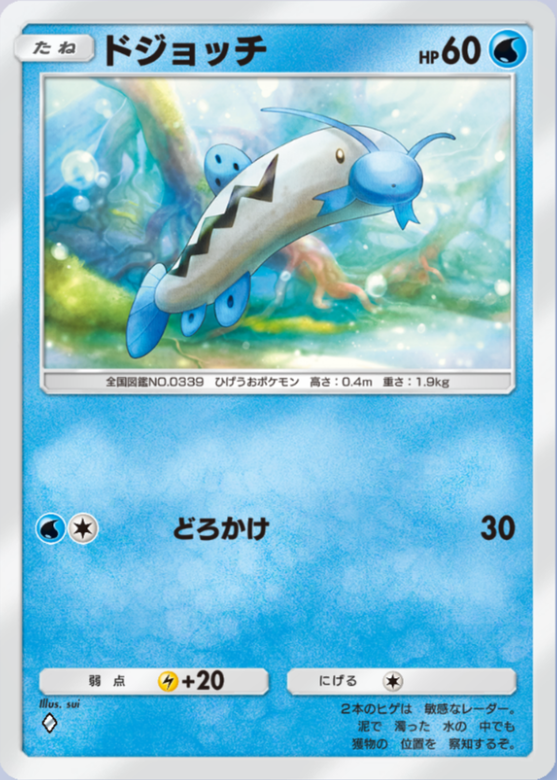 ポケポケ】ドジョッチ（超克の光）のワザ・入手方法【ポケカ ポケット