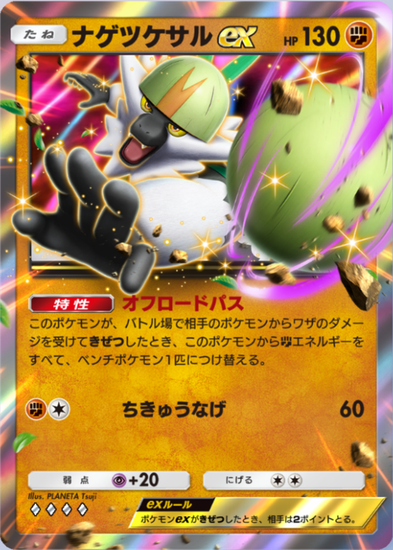 ポケポケ】ナゲツケサルex（双天の守護者、ハイクラスパックex、メガ