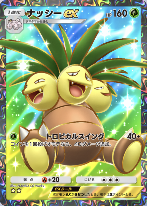 ポケポケ】ナッシーex（最強の遺伝子、ハイクラスパックex、双天の守護