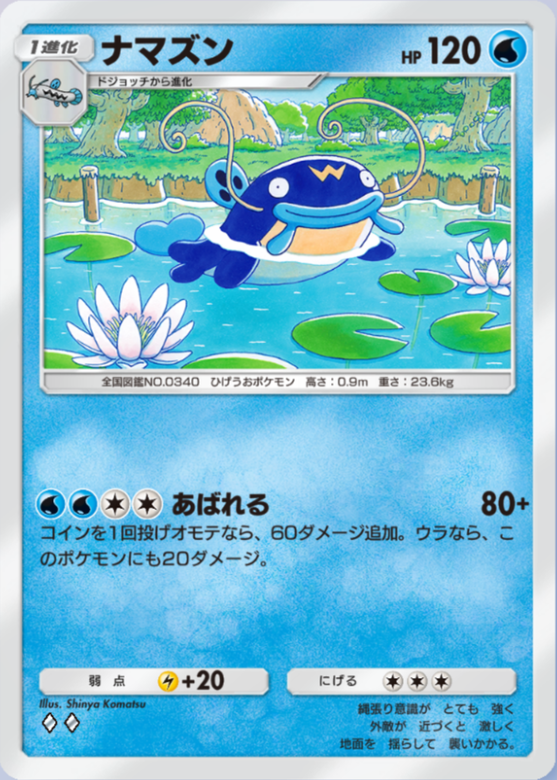 ポケポケ】ナマズン（超克の光）のワザ・入手方法【ポケカ ポケット