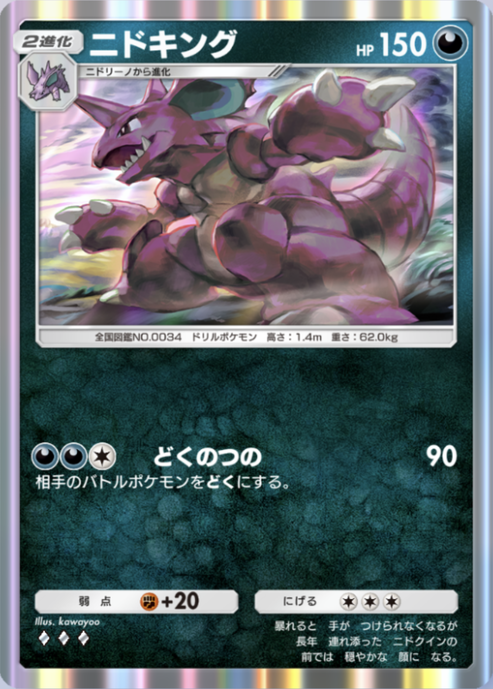 ポケポケ】ニドキング（最強の遺伝子、空と海の導き）のワザ・入手方法