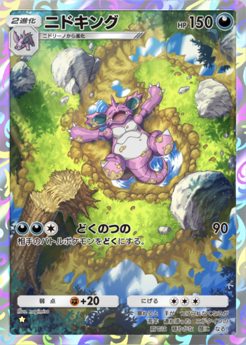 ポケポケ】ニドキング（最強の遺伝子、空と海の導き）のワザ・入手方法