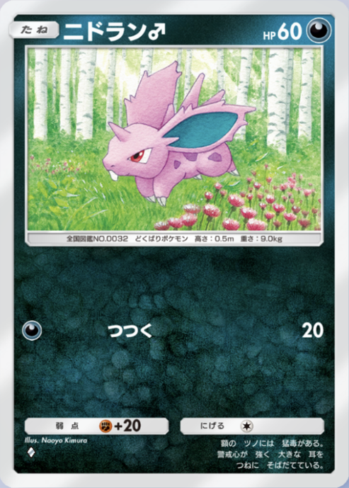 ポケポケ】ニドラン♂（最強の遺伝子、空と海の導き）のワザ・入手方法